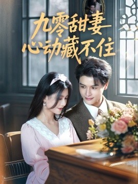 九零甜妻心動(dòng)藏不住(全集)