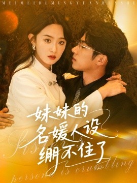 妹妹的名媛人設繃不住了(全集)