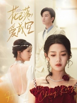 花已落，愛成空(全集)