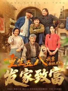 重生五八，我靠拒絕系統(tǒng)發(fā)家致富(全集)