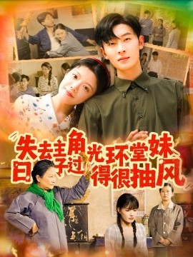 失去主角光環堂妹日子過得很抽風(全集)