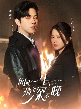 聞此一生，情深不晚(全集)