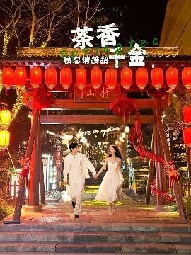 茶香千金，顧總請(qǐng)接招(全集)