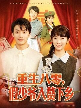 重生八零，假少爺入贅下鄉(全集)
