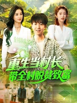 重生當村長，帶全村脫貧致富(全集)