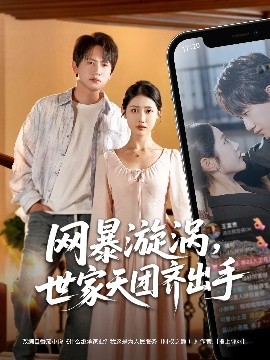 網暴漩渦世家天團齊出手(全集)