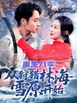 重生八零，從狩獵林海雪原開始(全集)