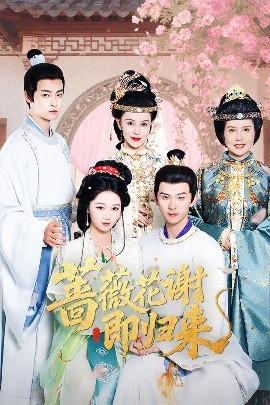 薔薇花謝即歸來(lái)(全集)