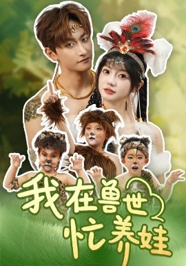 我在獸世忙養娃(全集)