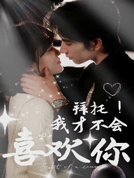 拜托！我才不會喜歡你(全集)