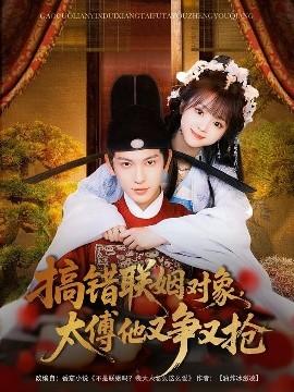 搞錯聯(lián)姻對象，太傅他又爭又搶(全集)