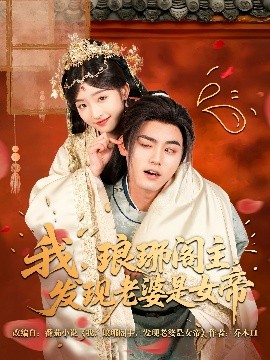 我，瑯琊閣主，發(fā)現(xiàn)老婆是女帝(全集)