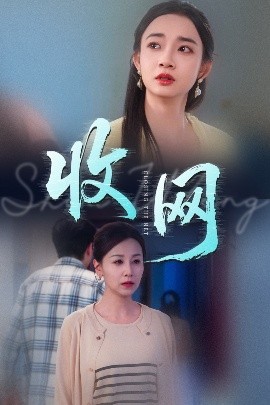 收網(wǎng)(全集)