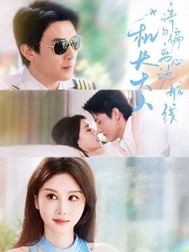 機(jī)長(zhǎng)大人請(qǐng)勿偏離心動(dòng)航線(全集)