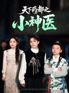 天下藥都之小神醫(全集)