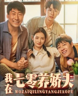 我在七零養嬌夫(全集)