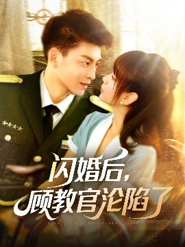 閃婚后，顧教官淪陷了(全集)