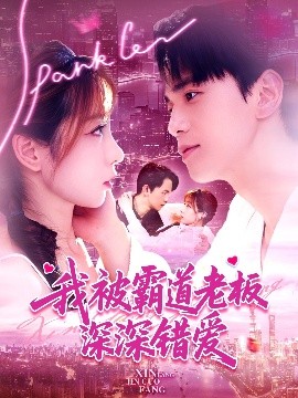 我被霸道老板深深錯(cuò)愛(全集)