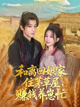 和離回娘家住茅草屋，賺錢養崽忙(全集)