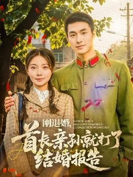 剛退婚，首長親孫就打了結(jié)婚報(bào)告(全集)