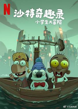 沙特奇趣錄：小學生大冒險