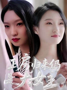 正房歸來(lái)仍是大女主(全集)