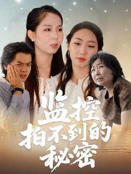 監控拍不到的秘密(全集)