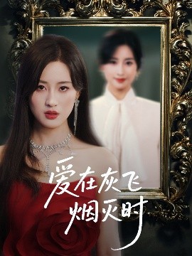 愛在灰飛煙滅時(全集)