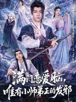 滿門戀愛腦，唯有小師弟正的發邪(全集)