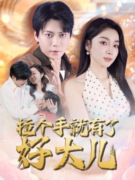 拉個手就有了好大兒(全集)