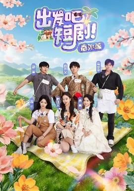 出發吧短劇番外篇(全集)