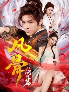 凡骨：問道篇(全集)