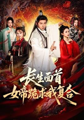 長(zhǎng)生面首，女帝跪求我復(fù)合(全集)