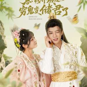 急我養成過的窮鬼變儲君了(全集)