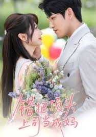 錯把頂頭上司當成媽(全集)