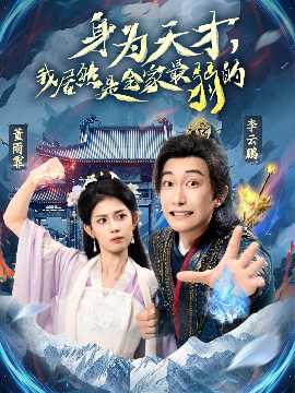 身為天才，我居然是全家最弱的(全集)