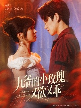 九爺的小玫瑰又欲又乖(全集)