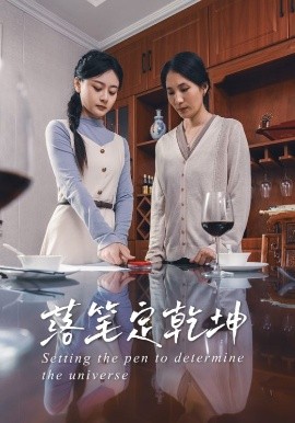 落筆定乾坤(全集)