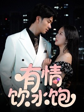 有情飲水飽(全集)