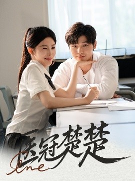 醫冠楚楚(全集)