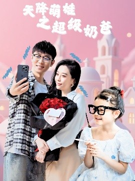 天降萌娃之超級奶爸(全集)