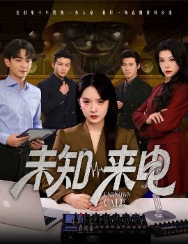 未知來(lái)電(全集)
