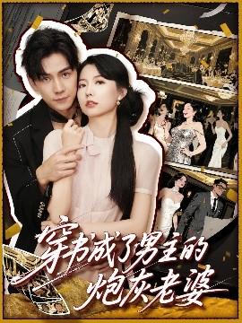 穿書(shū)成了男主的炮灰老婆(全集)