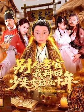 別人考官我種田，少走彎路幾十年(全集)