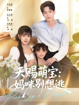 天賜萌寶媽咪別想逃(全集)
