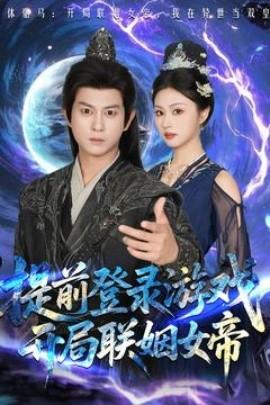 提前登錄游戲，開局聯姻女帝(全集)