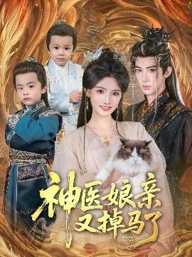 神醫娘親又掉馬了(全集)