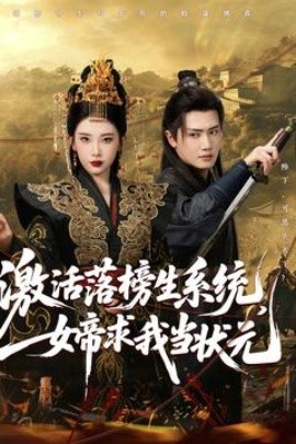 激活落榜生系統，女帝求我當狀元(全集)