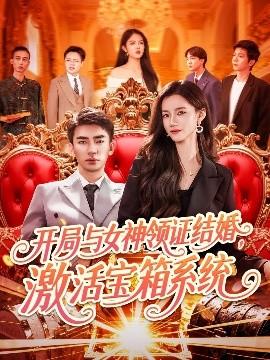 開局與女神領證結婚，激活寶箱系統(全集)
