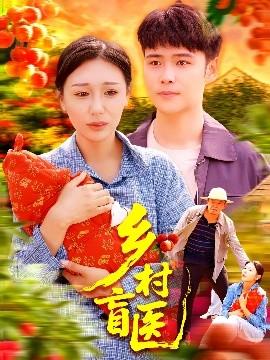 鄉村盲醫(全集)